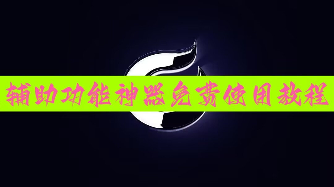 教程更新!:鑫豪天地怎么作弊”详细分享装挂步骤 p1