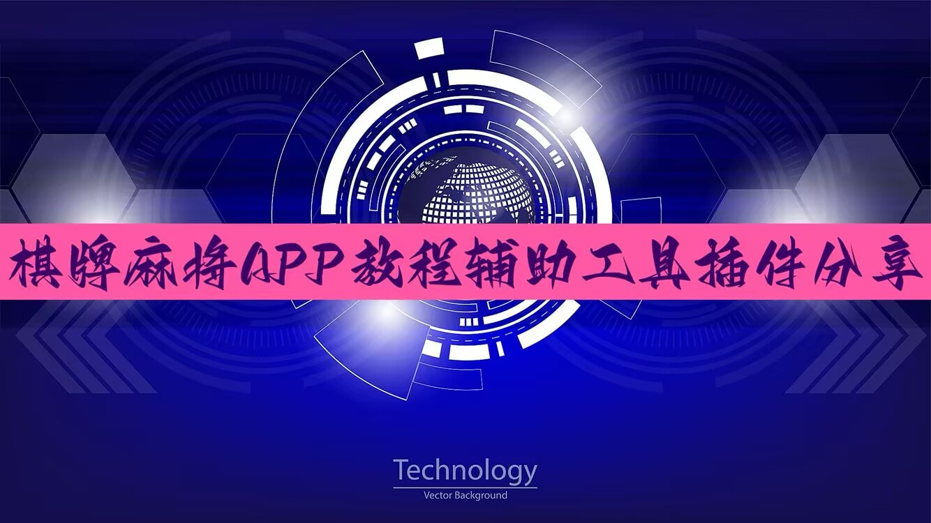 推荐一款“微乐麻将小程序万能开挂器”开挂(透视)辅助神器 p1