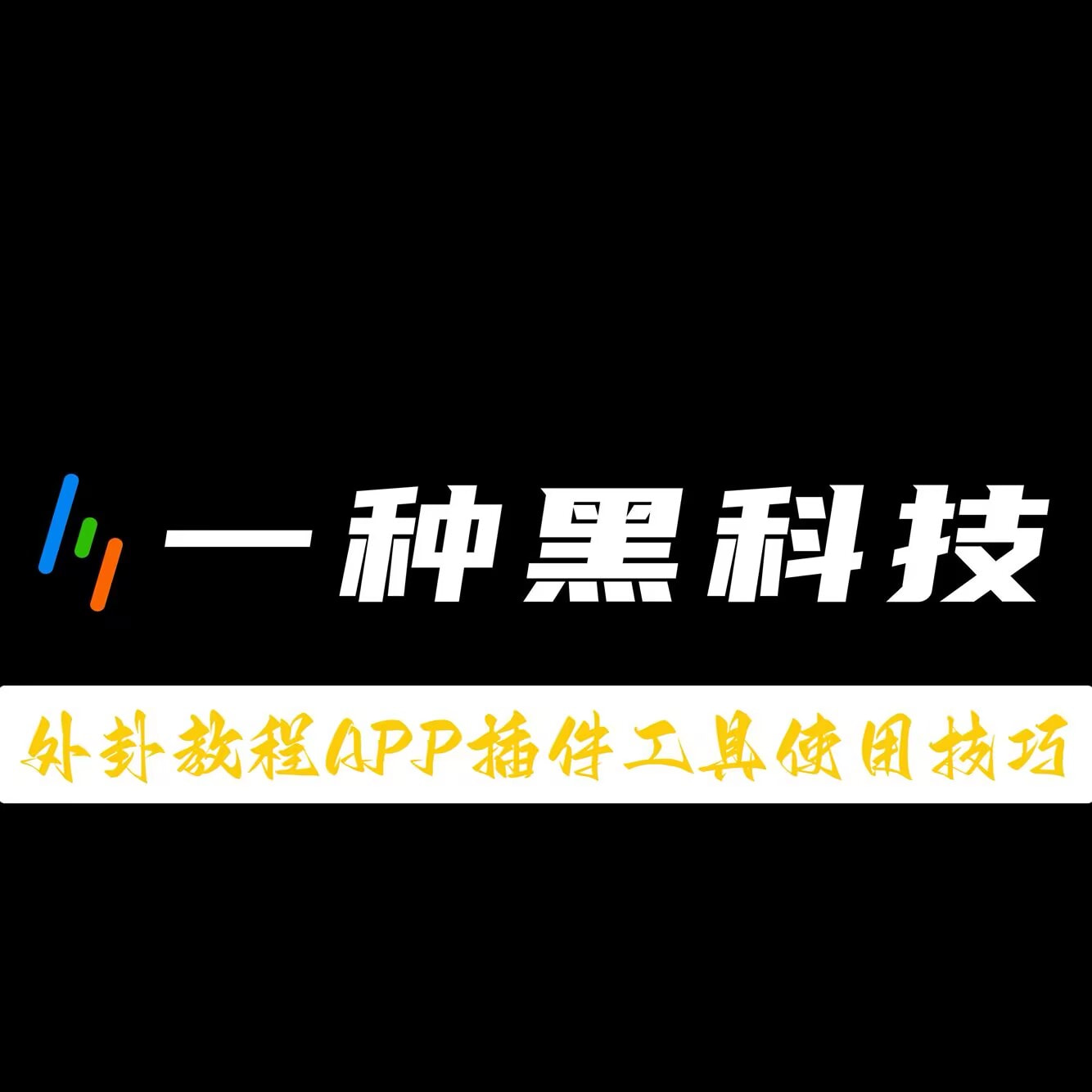 教程更新!:鑫豪天地怎么作弊	”详细分享装挂步骤 p1